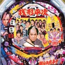 びっくりぱちんこ銭形平次withチームz パチンコ ボーダー 演出 信頼度 大当たり確率 プレミアムまとめ