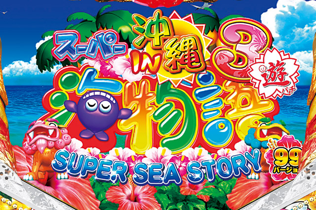 Aスーパー海物語IN沖縄3 ASA　演出画像