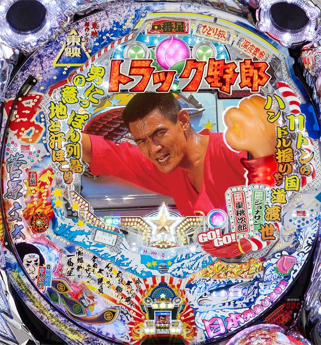 トラック野郎 Lr T パチンコ ボーダー 演出 信頼度 大当たり確率 プレミアムまとめ