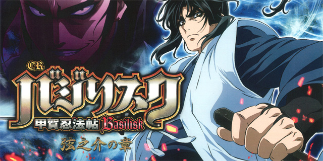 バジリスク 甲賀忍法帖 弦之介の章 パチンコ ボーダー 演出 信頼度 大当たり確率 プレミアムまとめ