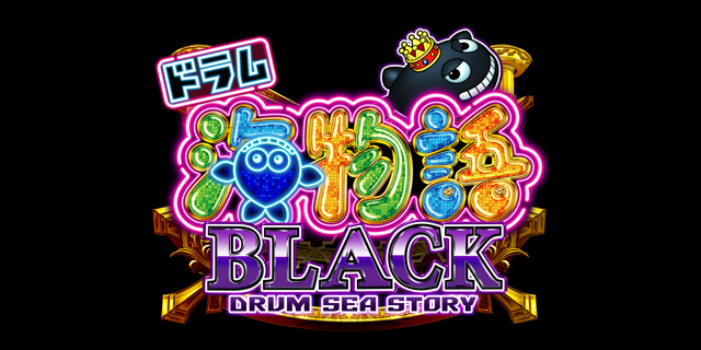 ドラム海物語BLACK　演出画像