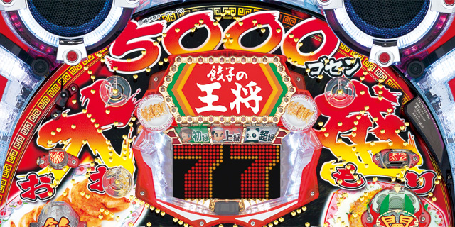 餃子の王将3 大盛5000SS　演出画像