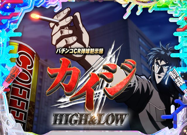 パチンコcr弾球黙示録カイジ High Low 319ver パチンコ ボーダー 演出 信頼度 大当たり確率 プレミアムまとめ