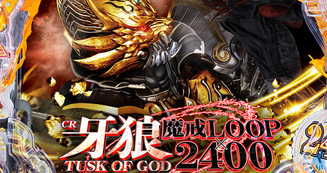 牙狼TUSK OF GOD XX　演出画像