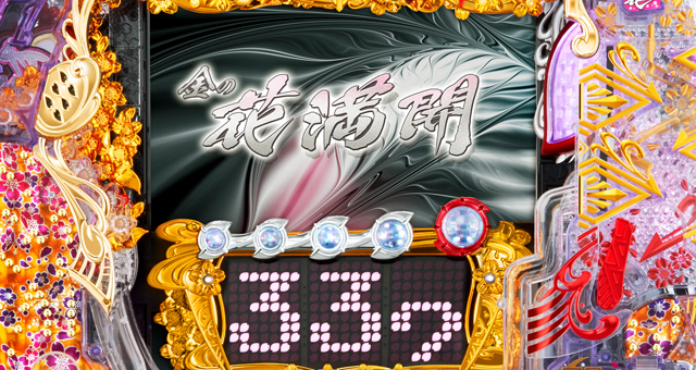 金の花満開 ZX2　演出画像