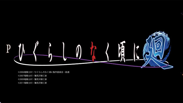 ひぐらし の なく 頃 に パチンコ 廻