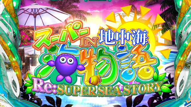 Paスーパー海物語in地中海 パチンコ ボーダー 演出 信頼度 大当たり確率 プレミアムまとめ