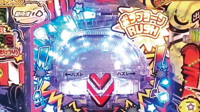 PビッグポップコーンZ　演出画像