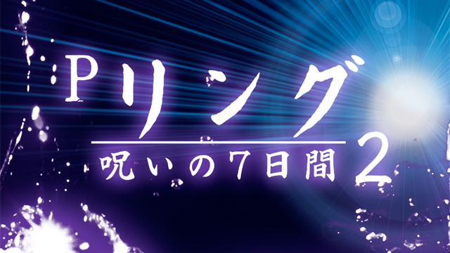 Pリング 呪いの7日間2　演出画像