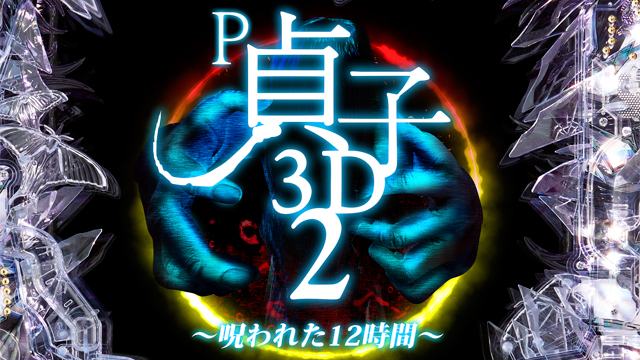 P貞子3D2〜呪われた12時間〜　演出画像