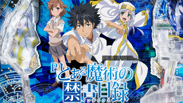 Pとある魔術の禁書目録 パチンコ ボーダー 演出 信頼度 大当たり確率 プレミアムまとめ