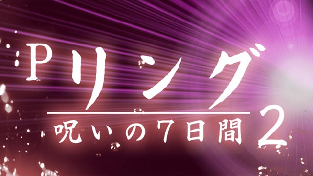 Pリング 呪いの7日間2 FSA　演出画像