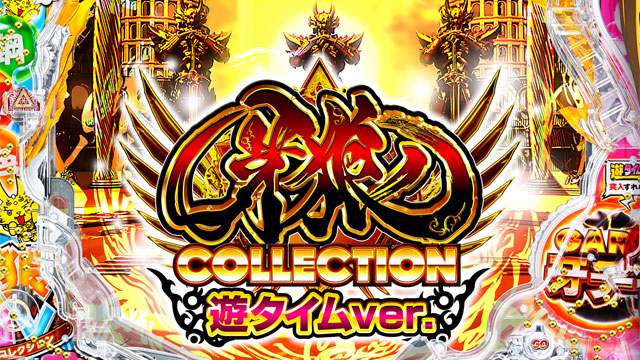 P牙狼COLLECTION 遊タイムver.　演出画像