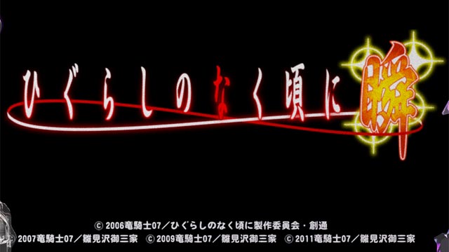 Pひぐらしのなく頃に〜瞬〜　演出画像