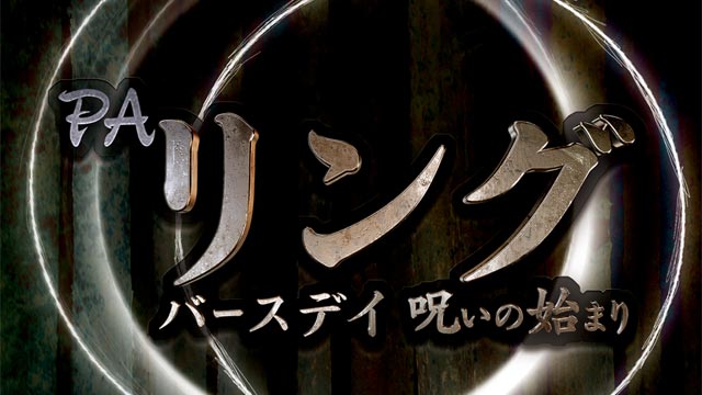 PAリング バースデイ 呪いの始まり FWC　演出画像