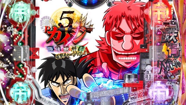 P弾球黙示録カイジ5 電撃チャージver A パチンコ ボーダー 演出 信頼度 大当たり確率 プレミアムまとめ