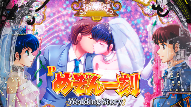 Pめぞん一刻〜Wedding Story〜　演出画像