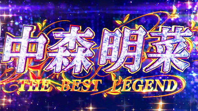 P中森明菜・歌姫伝説〜THE BEST LEGEND〜1/99ver　演出画像