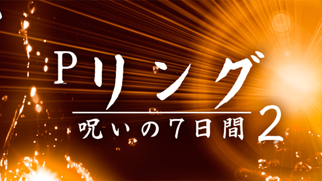 Pリング 呪いの7日間2 FWA　演出画像