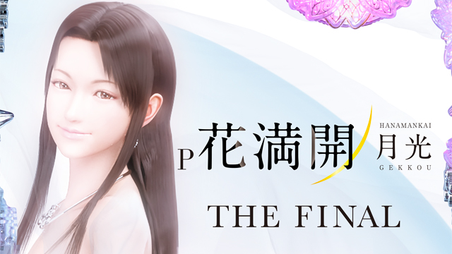 P花満開 月光 THE FINAL　演出画像