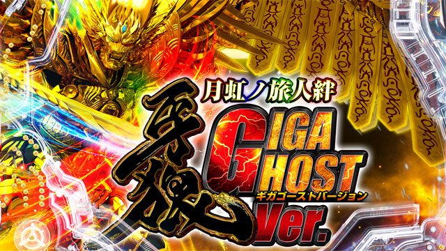 P牙狼 月虹ノ旅人 GIGA GHOST Ver.　演出画像