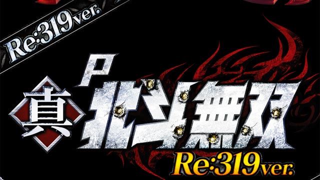 P真・北斗無双 Re319ver.　演出画像