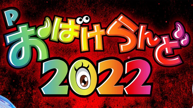 Pおばけらんど 2022　演出画像