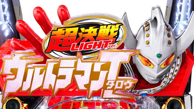 ぱちんこ ウルトラマンタロウ2 超決戦LIGHTver.　演出画像