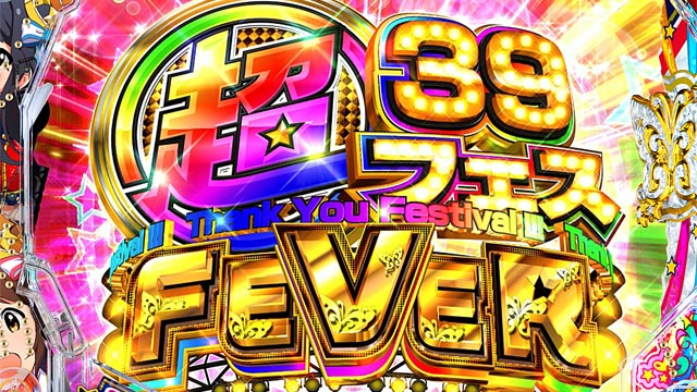 PF.アイドルマスター ミリオンライブ! 39フェスver. | パチンコ・ボーダー・演出・信頼度・大当たり確率・プレミアムまとめ