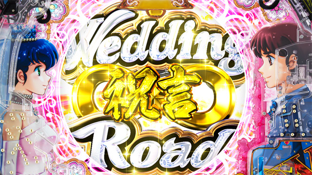 Pめぞん一刻〜Wedding Story〜 甘デジ　演出画像