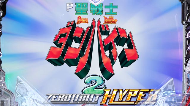 P聖戦士ダンバイン2 -ZEROLIMIT HYPER-　演出画像