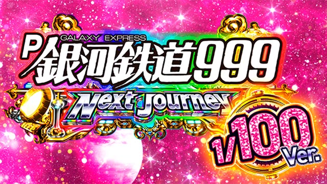 P銀河鉄道999 Next Journey 1/100ver.　演出画像