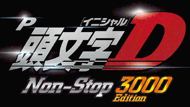 P頭文字D Non-Stop 3000Edition　演出画像