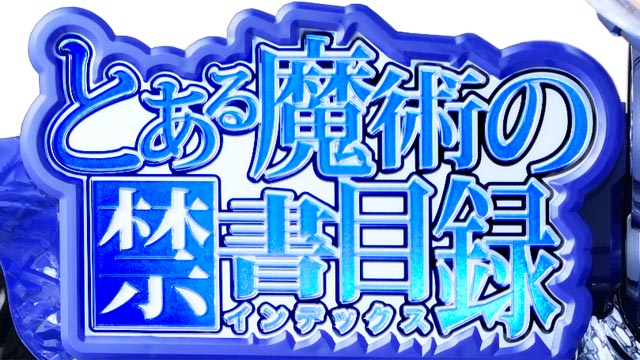 Pとある魔術の禁書目録2　演出画像