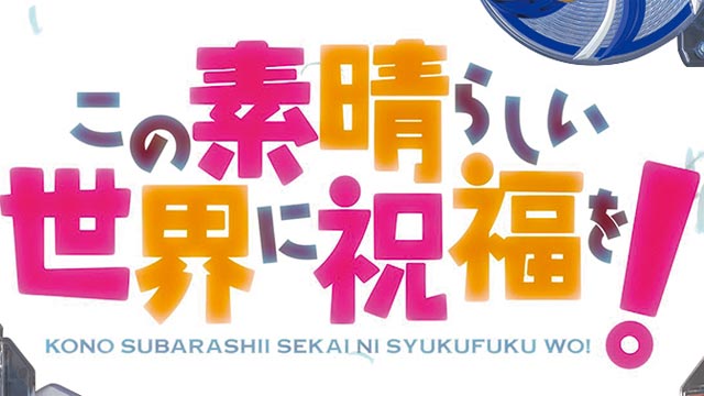 Pこの素晴らしい世界に祝福を！199LT「このラッキートリガーに祝福を！」　演出画像