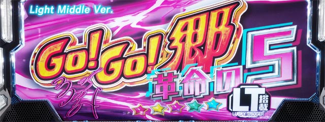 P GO!GO!郷 革命の5　演出画像