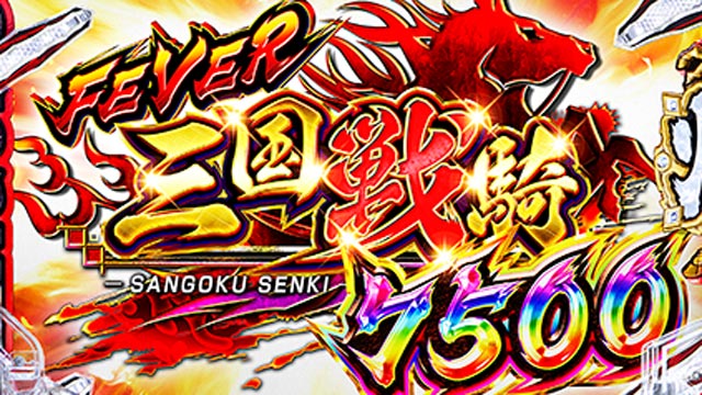 PF.三国戦騎7500　演出画像