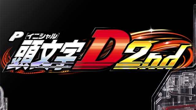 P頭文字D 2nd　演出画像