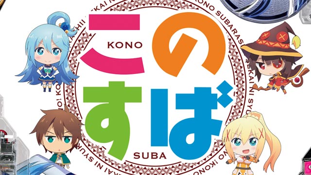 PAこの素晴らしい世界に祝福を！「このゆる甘99に祝福を！」　演出画像