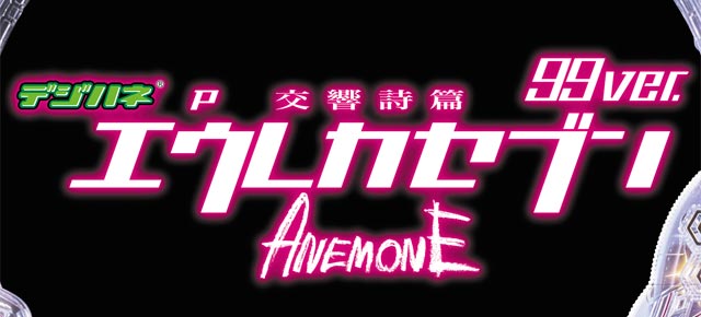 デジハネP交響詩篇エウレカセブン ANEMONE 99ver.　演出画像