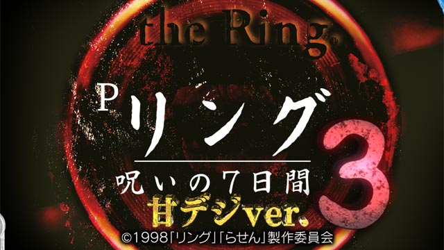 Pリング 呪いの7日間3 甘デジver.　演出画像