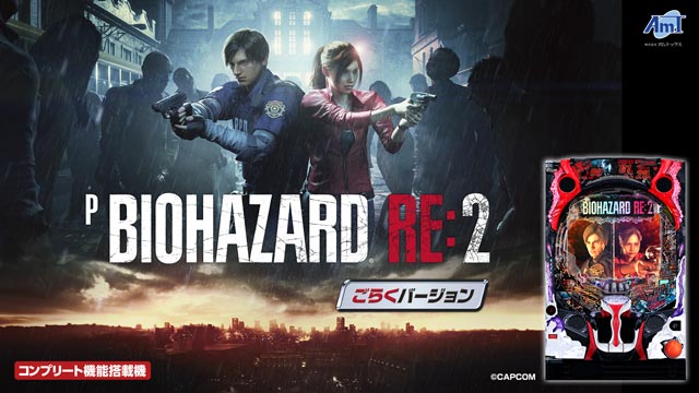 Pバイオハザード RE2 ごらくバージョン　演出画像