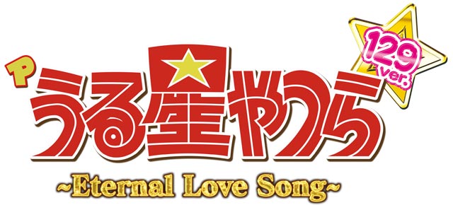 Pうる星やつら2〜Eternal Love Song〜129ver.　演出画像