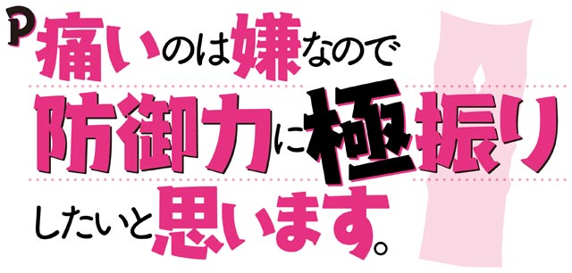 P痛いのは嫌なので防御力に極振りしたいと思います。　演出画像