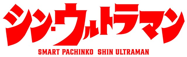 e シン・ウルトラマン　演出画像