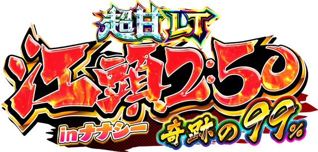 P【超甘LT】江頭2：50inナナシー 奇跡の99％　演出画像