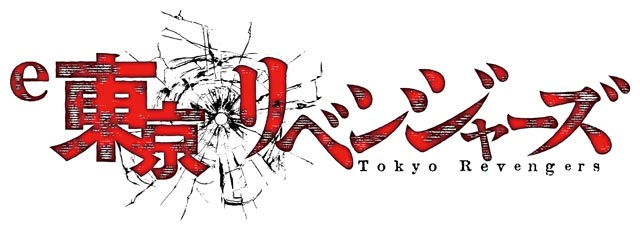 e東京リベンジャーズ　演出画像