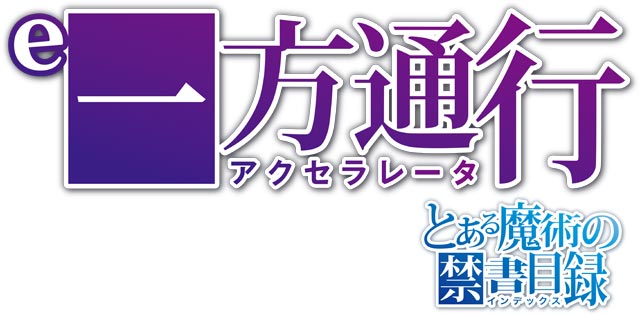 e一方通行 とある魔術の禁書目録　演出画像
