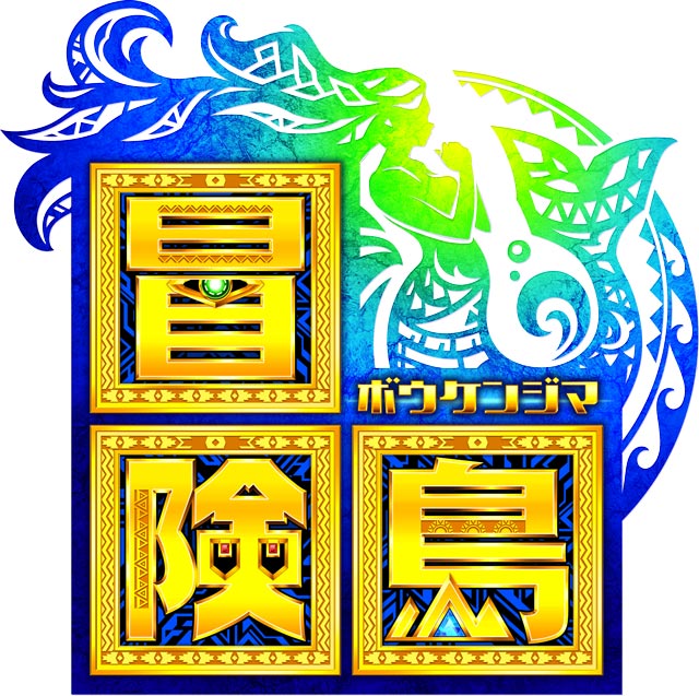e冒険島　演出画像
