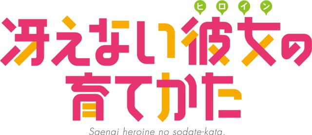 e 冴えない彼女の育てかた　演出画像
